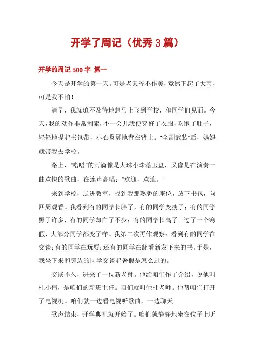 开学了周记(优秀3篇)