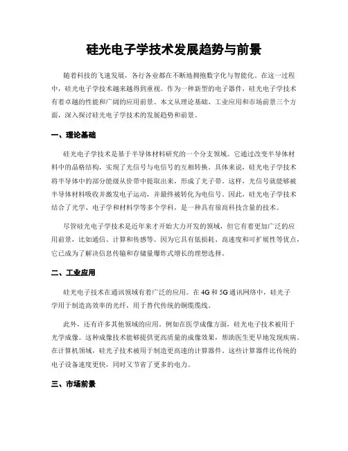 硅光电子学技术发展趋势与前景