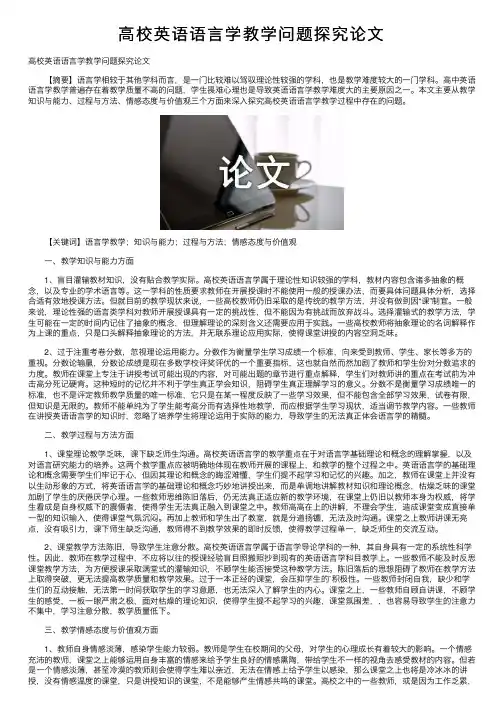 高校英语语言学教学问题探究论文