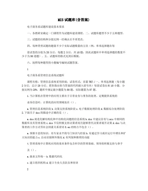 MIS试题库(含答案)