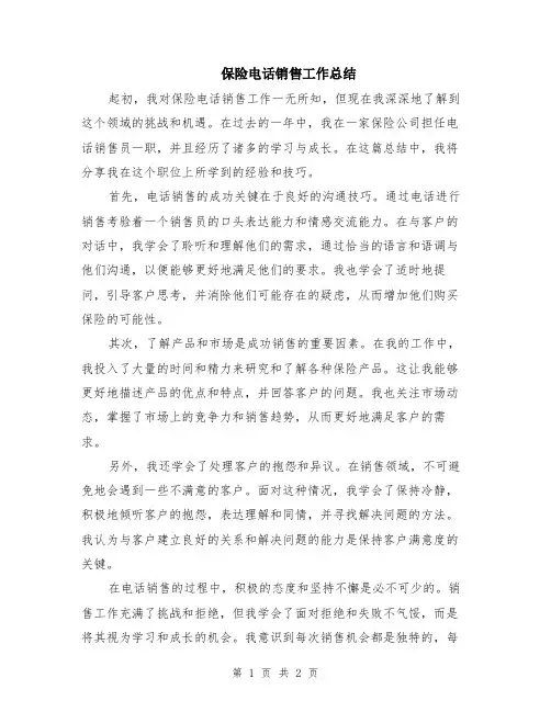保险电话销售工作总结