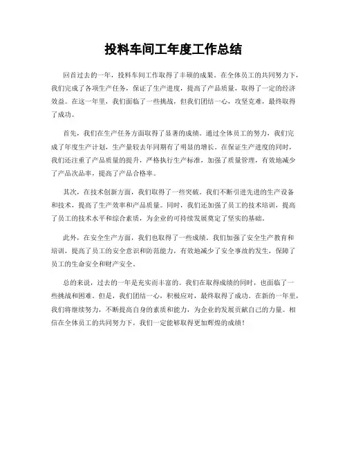 投料车间工年度工作总结
