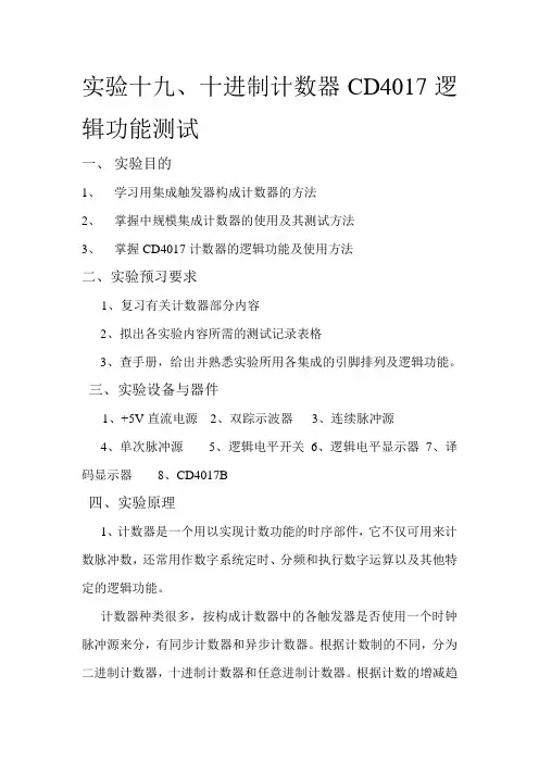 实验十九。十进制计数器CD4017