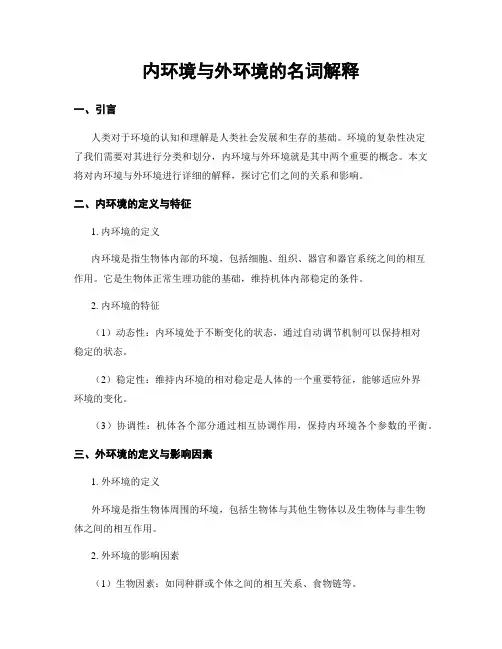 内环境与外环境的名词解释