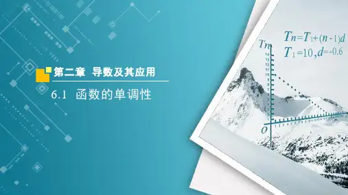 北师大版高中数学选择性必修2第二章6.1函数的单调性课件PPT