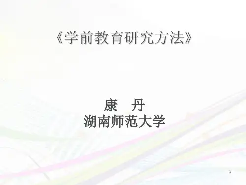 1_学前教育研究方法概述