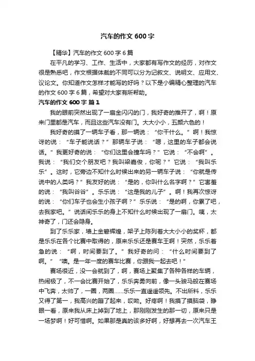【精华】汽车的作文600字6篇