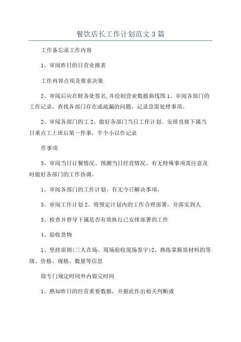 餐饮店长工作计划范文3篇