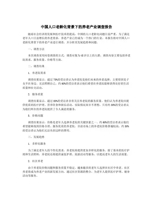 中国人口老龄化背景下的养老产业调查报告