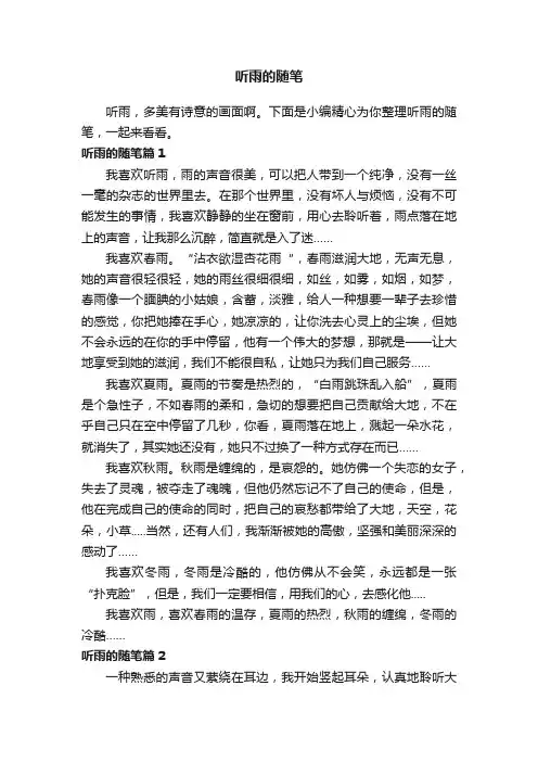 听雨的随笔
