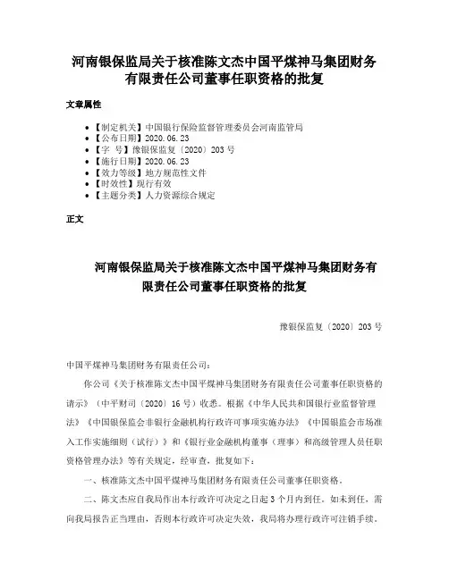 河南银保监局关于核准陈文杰中国平煤神马集团财务有限责任公司董事任职资格的批复
