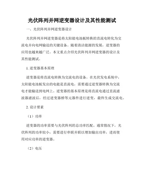 光伏阵列并网逆变器设计及其性能测试