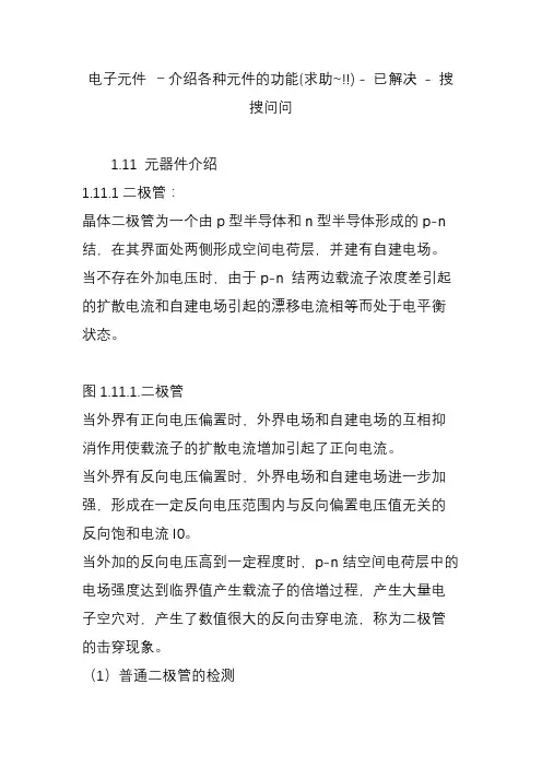 电子元件 -介绍各种元件的功能(求助~!!)  已解决  搜搜问问