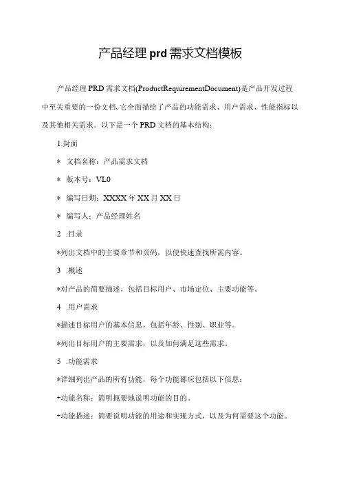 产品经理prd需求文档模板
