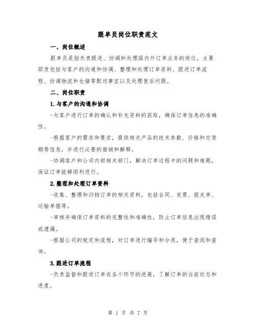 跟单员岗位职责范文（4篇）