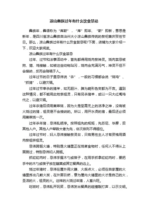 凉山彝族过年有什么饮食禁忌