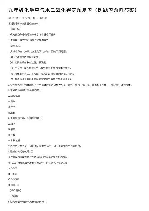 九年级化学空气水二氧化碳专题复习（例题习题附答案）