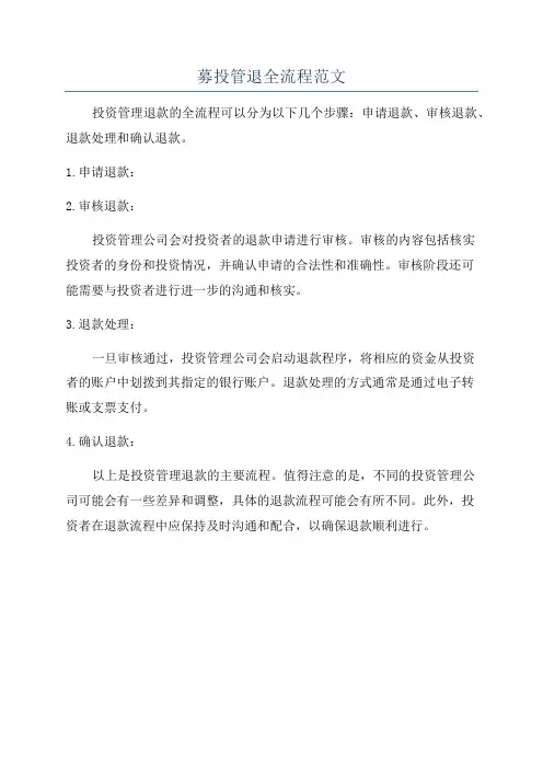 募投管退全流程范文