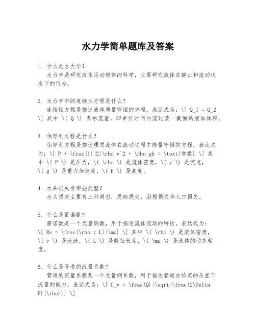 水力学简单题库及答案