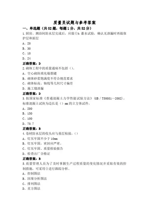 质量员试题与参考答案