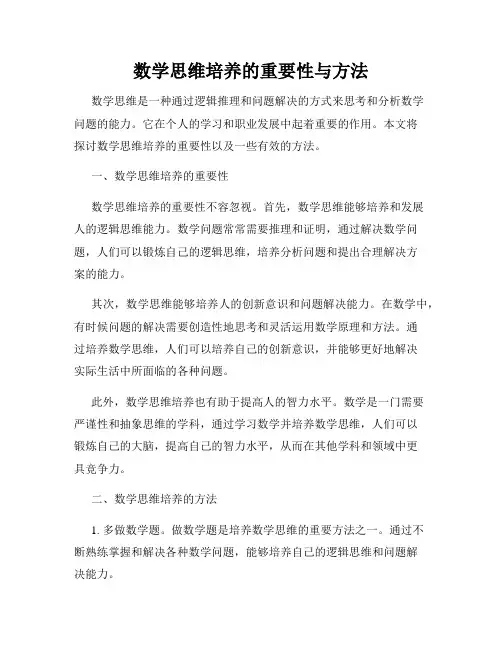 数学思维培养的重要性与方法