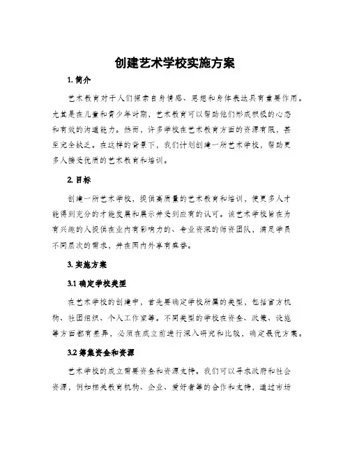 创建艺术学校实施方案