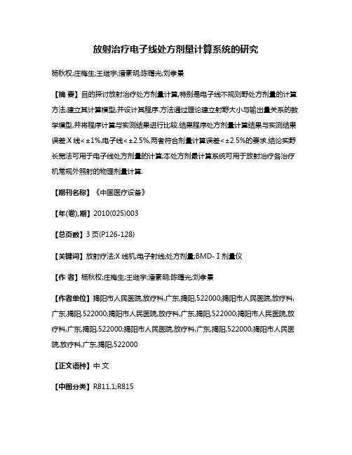 放射治疗电子线处方剂量计算系统的研究