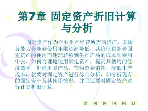excel函数 固定资产折旧计算与分析