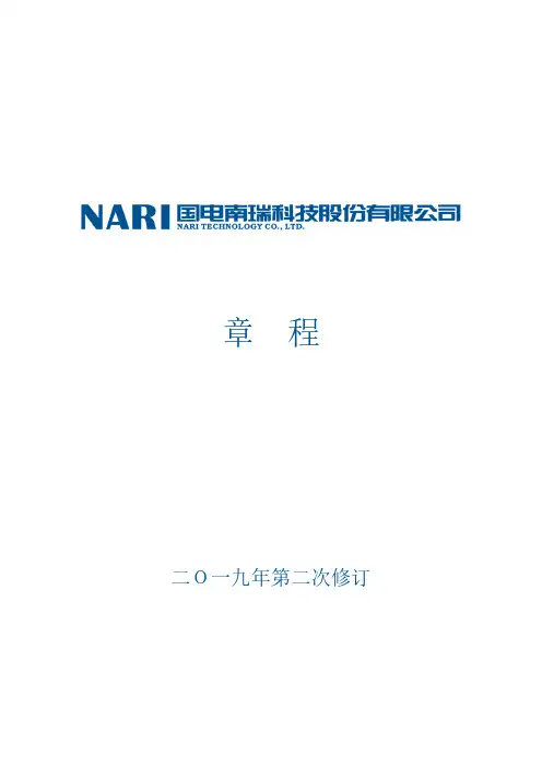 600406： 国电南瑞公司章程(2019年第二次修订)