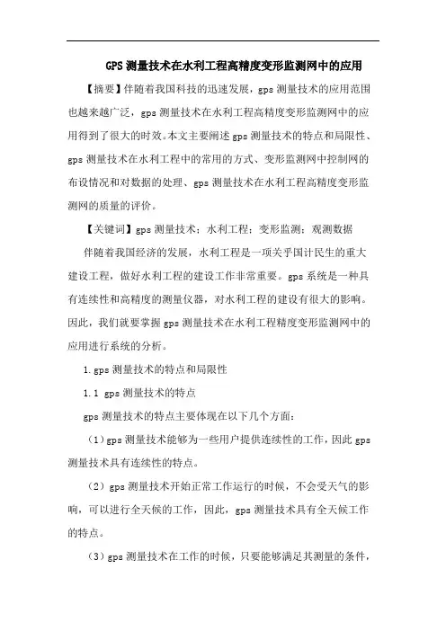 GPS测量技术在水利工程高精度变形监测网中应用论文