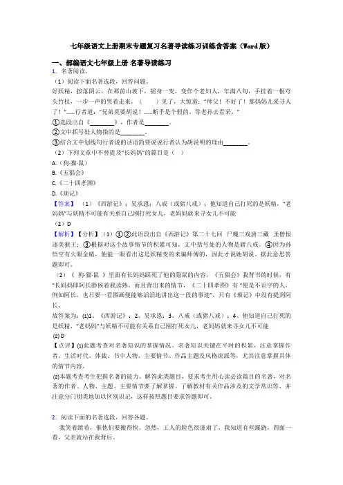 七年级语文上册期末专题复习名著导读练习训练含答案(Word版)