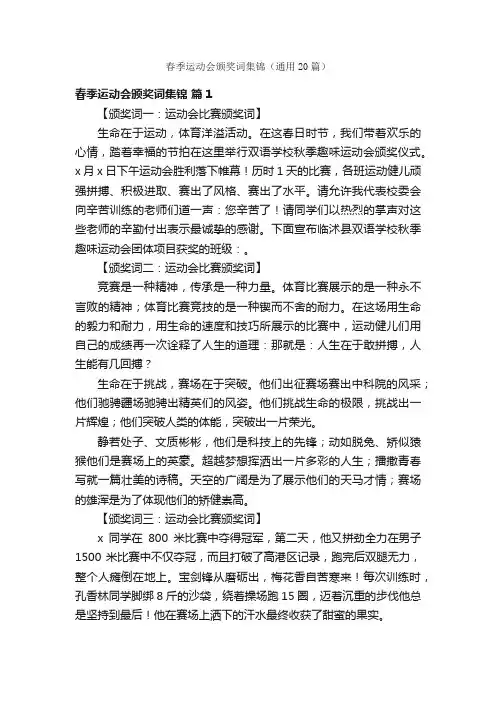 春季运动会颁奖词集锦（通用20篇）