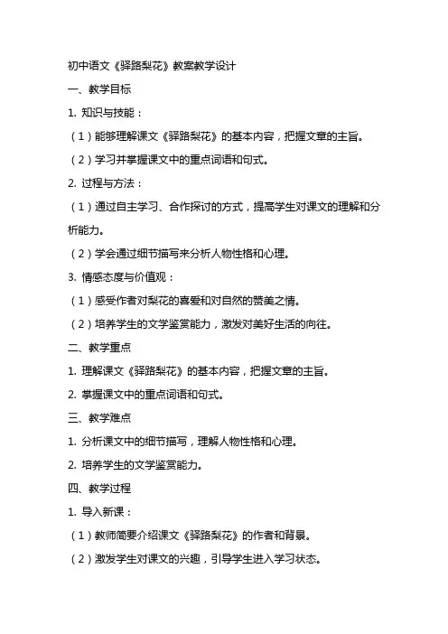 初中语文《驿路梨花》教案教学设计