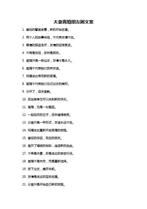 夫妻离婚朋友圈文案