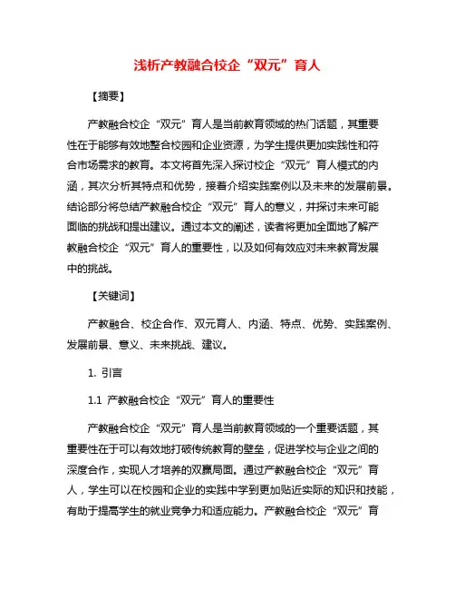 浅析产教融合校企“双元”育人