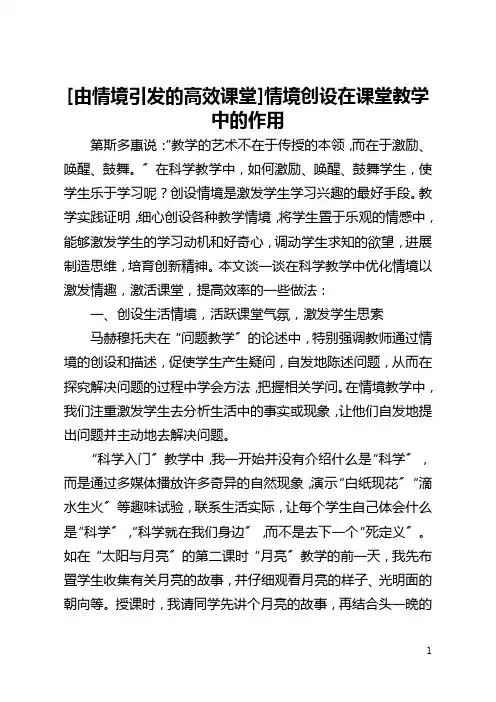 [由情境引发的高效课堂]情境创设在课堂教学中的作用