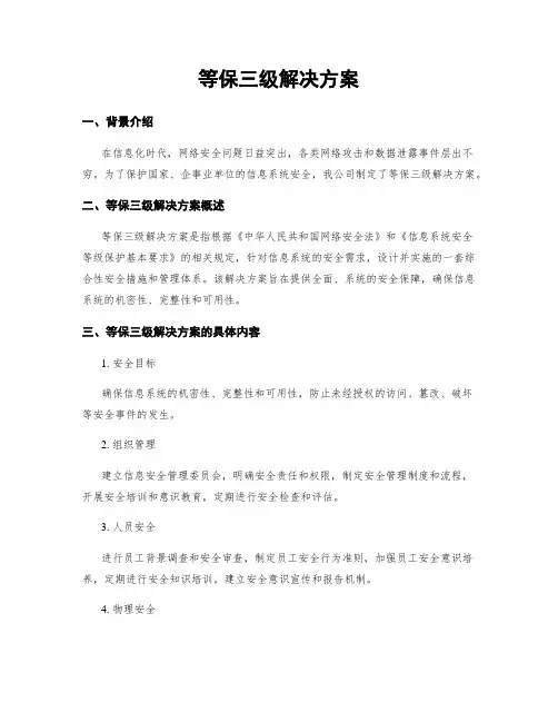 等保三级解决方案