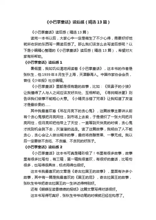 《小巴掌童话》读后感（精选13篇）