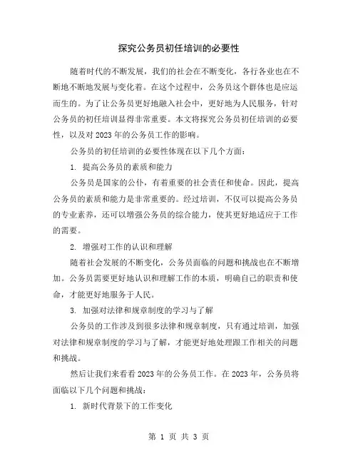 探究公务员初任培训的必要性
