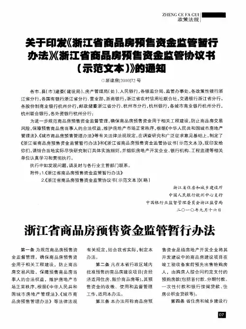 关于印发《浙江省商品房预售资金监管暂行办法》、《浙江省商品房预售资金监管协议定书(示范文本)》的