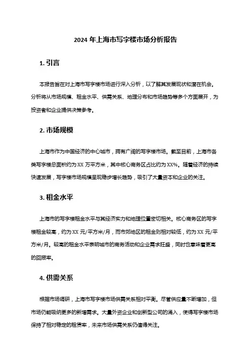 2024年上海市写字楼市场分析报告