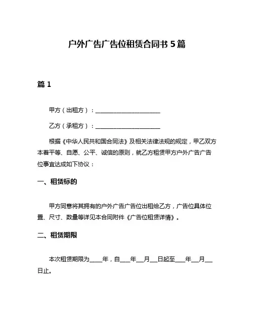户外广告广告位租赁合同书5篇