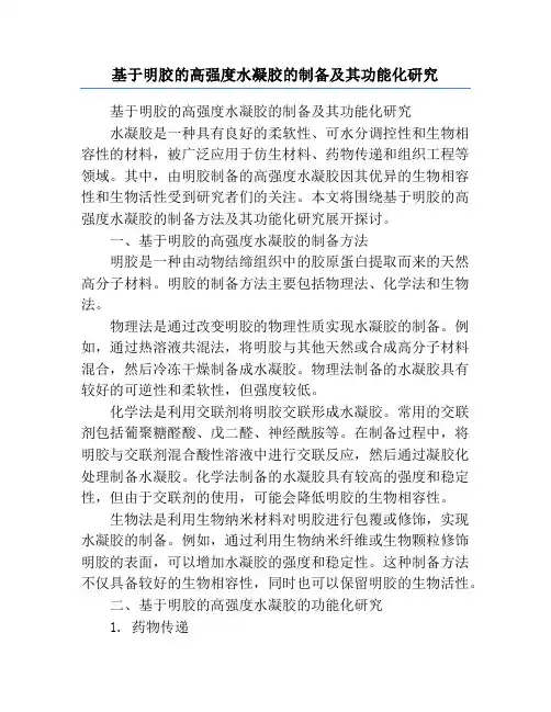 基于明胶的高强度水凝胶的制备及其功能化研究