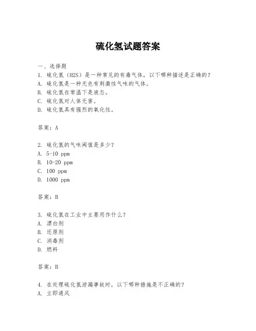 硫化氢试题答案