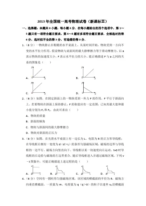 2013年全国统一高考物理试卷(新课标ⅱ)(含解析版)