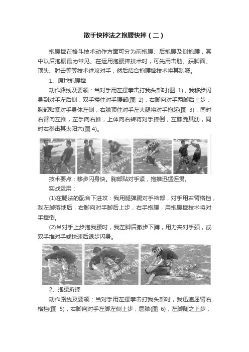 散手快摔法之抱腰快摔（二）