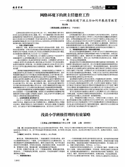 网络环境下的班主任德育工作——网络环境下班主任如何开展德育教育