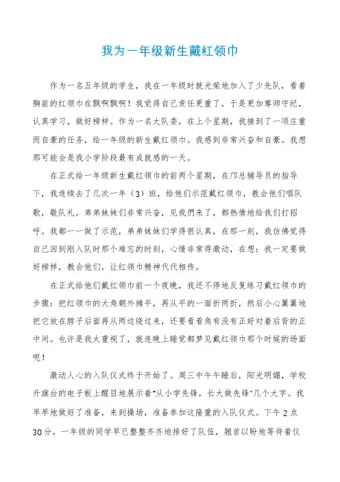 我为一年级新生戴红领巾
