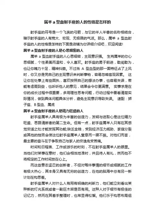 属羊a型血射手座的人的性格是怎样的