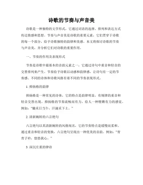 诗歌的节奏与声音美